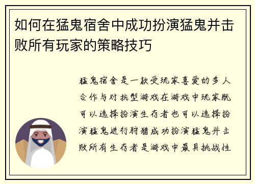 如何在猛鬼宿舍中成功扮演猛鬼并击败所有玩家的策略技巧
