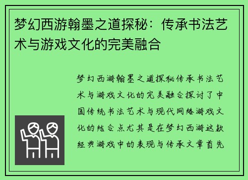 梦幻西游翰墨之道探秘：传承书法艺术与游戏文化的完美融合