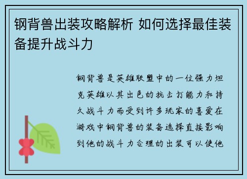 钢背兽出装攻略解析 如何选择最佳装备提升战斗力
