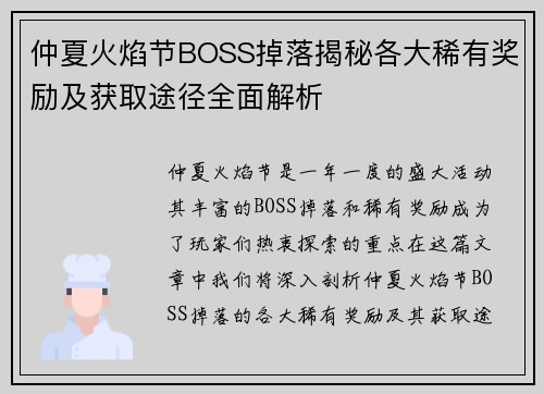 仲夏火焰节BOSS掉落揭秘各大稀有奖励及获取途径全面解析
