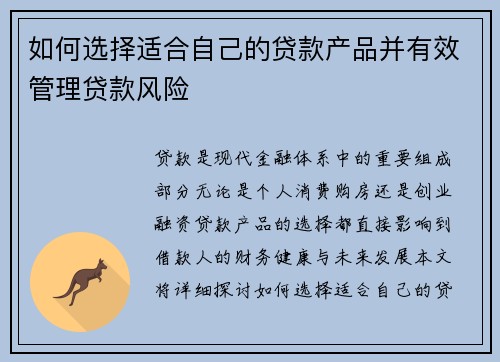 如何选择适合自己的贷款产品并有效管理贷款风险